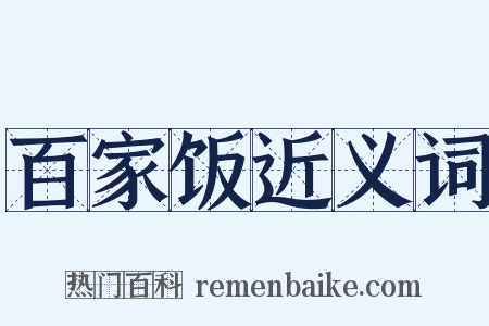 百家饭近义词是什么意思的图片